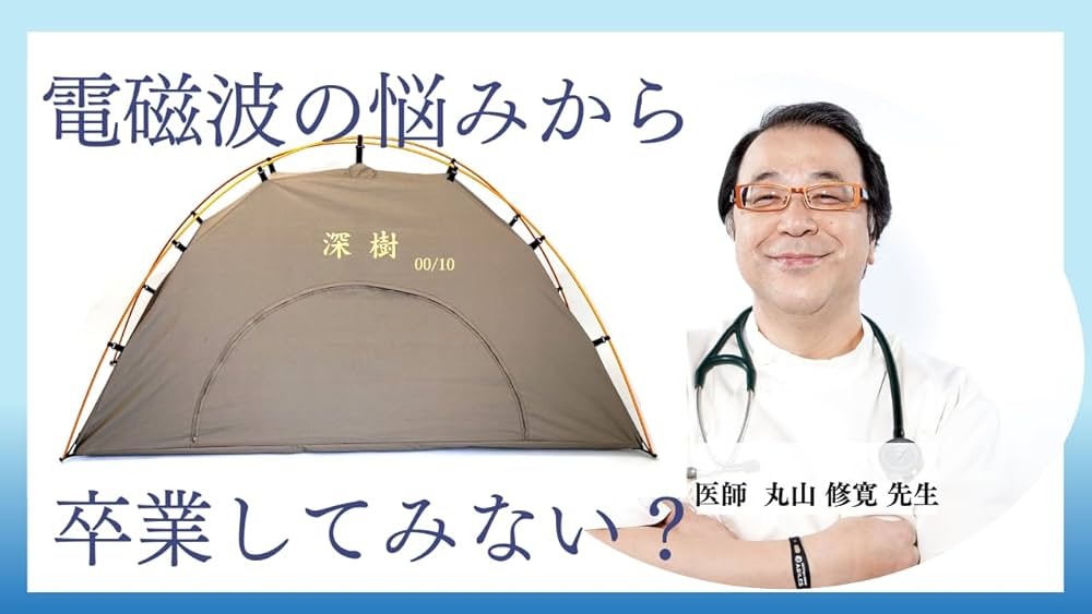 Amazon.co.jp: 電磁波シールドテント 【深樹】 丸山修寛先生との